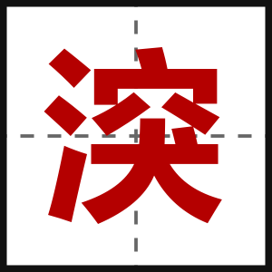 湥