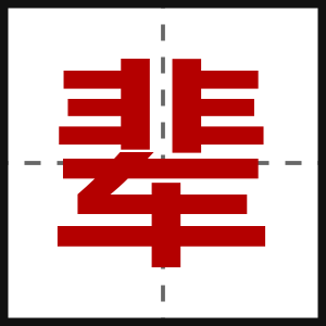 辈
