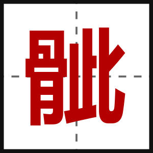 骴