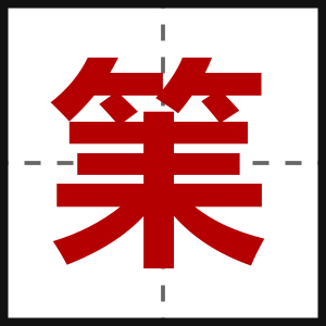 筙