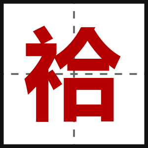 祫