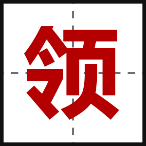 领
