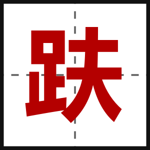 趺