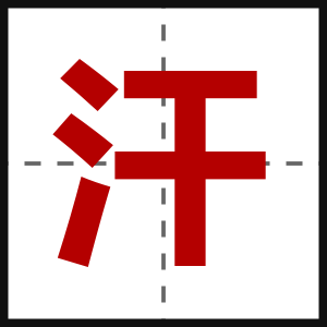汗