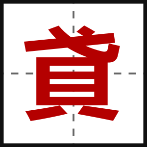 貣