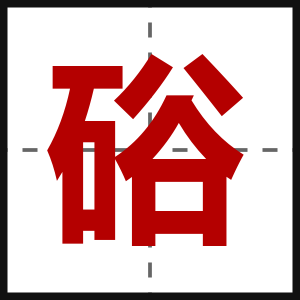 硲
