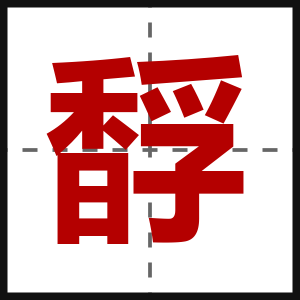 馟