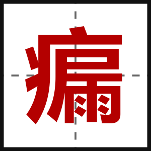 瘺