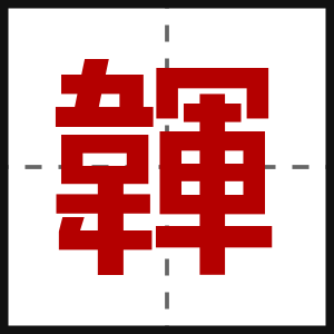 韗