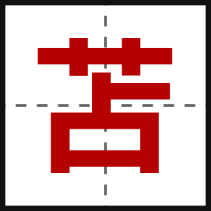 苫