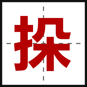 挆