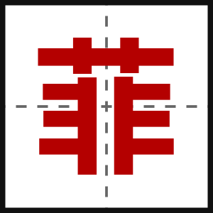 菲
