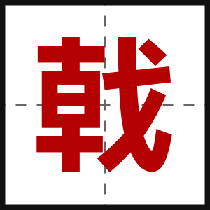戟