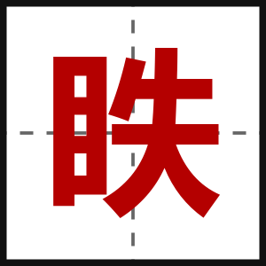 眣