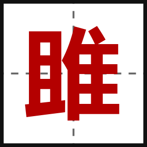 雎