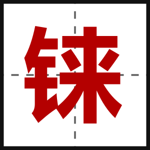 铼