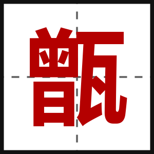 甑