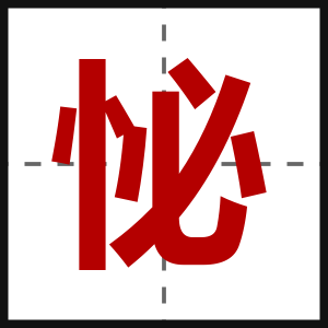 怭