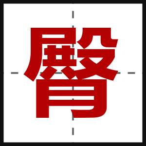臀