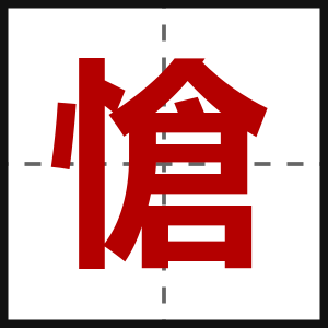 愴