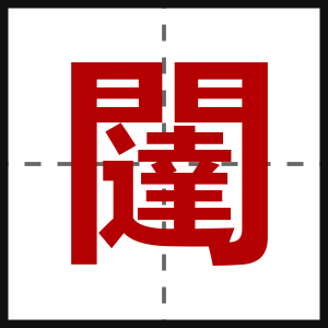 闥