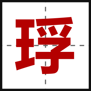 琈