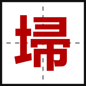 埽