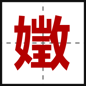 嬍