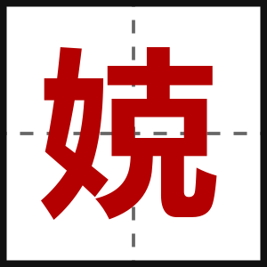 娔