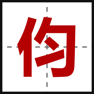 伨