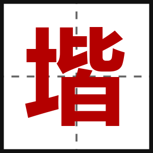 堦