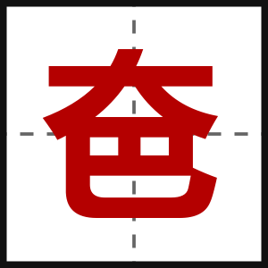 夿