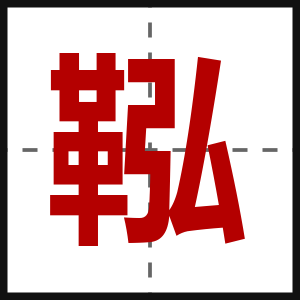 鞃