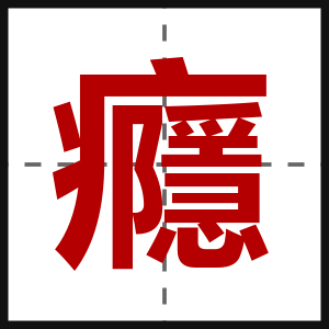 癮