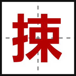 捒