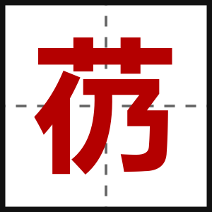 芿
