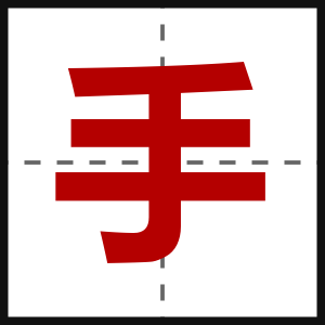 手