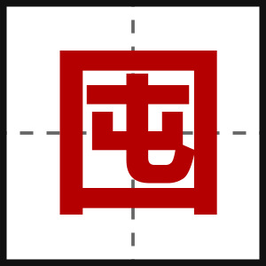 囤