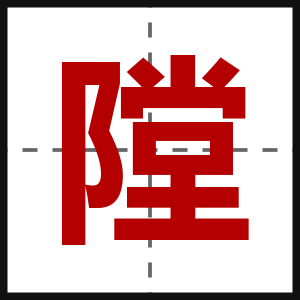 隚