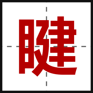 睷