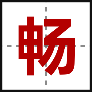 畅