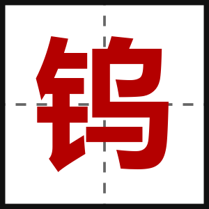 钨