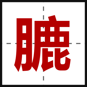 膔