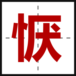 恹