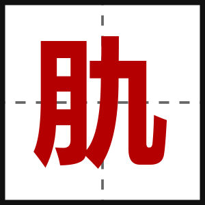 肍