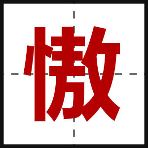 慠