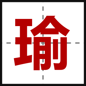 瑜