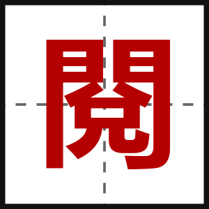 閱
