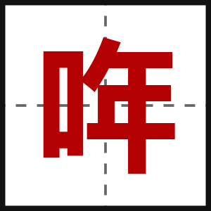 哖