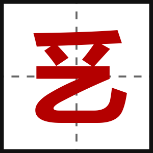 乥